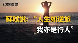 【十點讀書】蘇軾說：人生如逆旅，我亦是行人。揭開社會真實的一面。