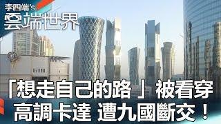 「想走自己的路 」被看穿？ 高調卡達 遭九國斷交！ -李四端的雲端世界