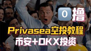 Privasea零撸空投币安+OKX牵手投资项目，还未发币！Privasea节点+NFT购买教程  #binance #privasea #空投