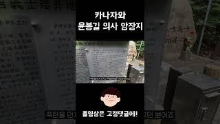 카나자와 윤봉길 의사 암장지