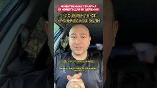 МОЛИТВА: 1. ИСЦЕЛЕНИЕ ОТ ХРОНИЧЕСКОЙ БОЛИ#молитва #исцеление #библия#иисусцелитель #иисус#христос