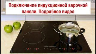 Подключение индукционной варочной панели. Подробное видео