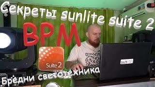 Секреты sunlite suite 2. BPM. Beats Per Minute. Повысит ваш уровень художника. Бредни светотехника.