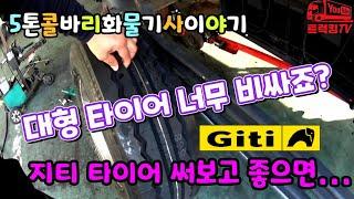 [화물차 기사의 하루 vlog]화물차 타이어 너무 비싼데? 뭐없을까?