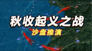 秋收起义全过程沙盘推演 毛委员上井冈山的决策之旅！三湾改编内容详细解读【沙盘上的战争】