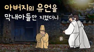 #175 유언을 막내아들만 지켰더니 ( 유언이 대체 뭐길래? 집을 떠난 막내아들이 우연히 만난 노부부의 정체 ) 민담, 설화, 지혜이야기, 옛날이야기, 달빛 이야기 극장, 인기동화