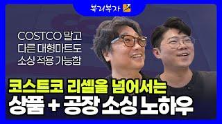 코스트코에서 상품 소싱, 공장 소싱하는 방법(코스트코 리셀보다 Upgrade)