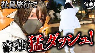 社員旅行で大事件発生で歌舞伎町No.1ホストが猛ダッシュする事態に…?帝蓮に試練が襲い掛かる!【帝蓮】