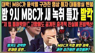 밤 9시 MBC가 새 녹취 틀자 발칵, 대박! MBC가 윤석열 구라친 영상 틀자 대통령실 멘붕, "저 입 틀어막아!" 고함에도 공개된 충격적 진실에 혼비백산