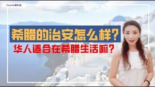 希腊治安如何？对华人友好吗？