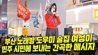 부산 집회를 숙연하게 만든 화제의 부산 노래방 도우미 여성  3분 명연설