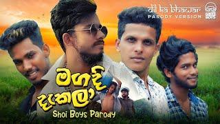 Shoi Boys - Magadi Dakala (මගදි දැකලා)