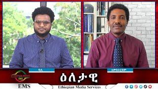 EMS Eletawi እየመጣ ያለው አደጋ Wed 10 Jul 2024