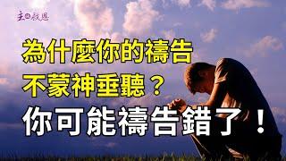 為什麼你的禱告不蒙神垂聽？你可能禱告錯了！ | #基督教 #基督徒 #信仰 #禱告 #教會 #聖經 #耶穌 #聖靈 #敬拜