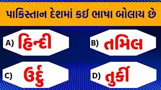 ગુજરાતી Gk | General Knowledge Gujarati | Gujarati Gk Quiz | Gujarati Gk MCQ 2022 | Gujarat Gk 2022