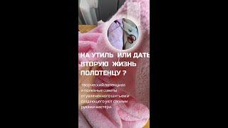 new#лайфхак.Обновить ПОЛОТЕНЦЕ-теперь это просто. #швейныехитрости#домоводство