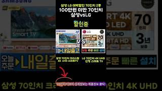 대박할인 TOP2 70인치TV 특징비교 삼성vsLG 100만원미만! #스마트tv #삼성전자 #lg전자 #4k