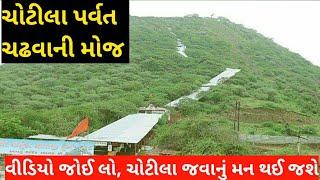 Chotila Temple Steps।। Chotila Mandir Darshan ।। Chotila Temple History in Gujarati