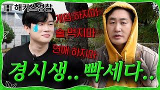 경찰공무원 수험생들의 짠내나는 사연.zip | 해커스경찰 재규쌤 있잖아요.. EP.1