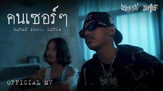 SARAN - คนเซอร์ๆ feat. DXRIW (Official MV)