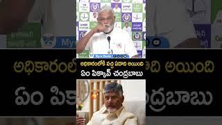 అధికారంలోకి వచ్చి ఏడాది అయింది ఏం పిక్కావ్ చంద్రబాబు