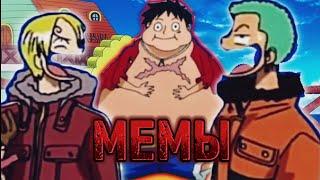 Мемы в Ван Пис / One Piece