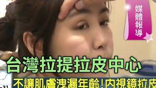 [台灣拉提拉皮中心] 立新美學診所張帥 - 媒體報導