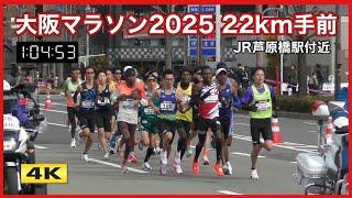 大阪マラソン 2025【22km手前 JR芦原橋駅付近】Osaka Marathon 2025【4K】