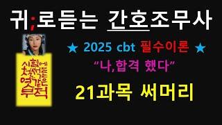 2025cbt )간호조무사 21과목 써머리 ;꼭 보고 시험장 가세요