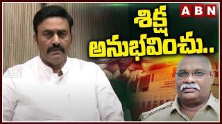 శిక్ష అనుభవించు..! | Deputy Speaker Raghu Rama Sensational Comments On Vijay Pal Arrest | ABN