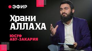 Храни Аллаха и Он тебя будет хранить | Юсуф Берхудар @yusufberhudar