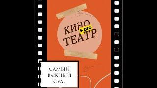 СУД СПЕКТАКЛЯ БЛОКАДА.