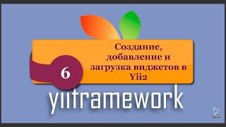 Создание, добавление и загрузка виджетов в Yii2. phpNT