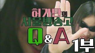 허가탄의 서울방송고 Q&A 1부