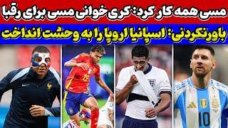 اولین بازی آرژانتین و مسی در کوپا آمه‌ریکا افتضاح انگلیس در یورو هشدار و زنگ خطر اسپانیا