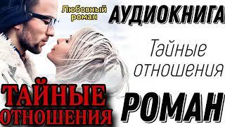 АУДИОКНИГА ЛЮБОВНЫЙ РОМАН: ТАЙНЫЕ ОТНОШЕНИЯ