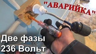 Две фазы в розетке. #АВАРИЙКА 5. Напряжение 230 Вольт, но ничего не работает. Порядок поиска