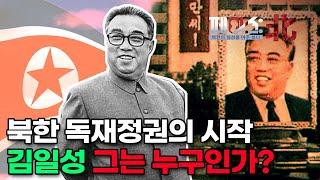 북한 독재정권의 시작, 김일성 그는 누구인가? [페이스:北] [국방홍보원]