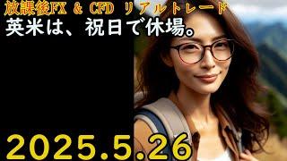 英米は、祝日で休場。 FXライブ FX & CFD リアルトレード 解説あり ドル円 ユーロドル Gold 原油 2025.5.26(月)19:30頃～20:50頃 【放課後FX & CFD】
