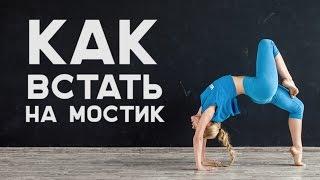 Как встать на мостик. Лучшие упражнения для гибкости [Workout | Будь в форме]