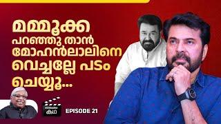 മമ്മൂട്ടി ക്യാമറമാനെ വിളിച്ച ചീത്ത കേട്ട് ഞങ്ങൾ ഞെട്ടി | Kamal | EP 21