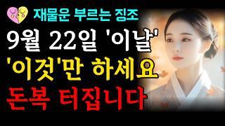 9월 22일에는 '이것'을 꼭 하세요, 돈복 터집니다 | 재물운 받고 부자되려면 이날 반드시 드세요 | 대운 인생의 풍요 | 금전운 징조 말년복 신호 개운법 | 오디오북