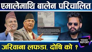 एमाले बद्नाम गर्न उद्दत बालेन, सधै किन निहुँ खोज्छन् ? एमालेका शिर्ष नेता किन भिड्छन्   ||