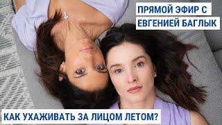 Фейсбилдинг для лица летом. Прямой эфир с Евгенией Баглык | Facebuilding | Jenya Baglyk Face School