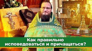 Как правильно исповедоваться и причащаться?  Священник Антоний Русакевич