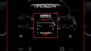  Серёга - Чёрный бумер (Nexa Nembus Remix) Стоп сигнальные огни!  #серёга #чёрныйбумер #music