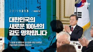 대한민국의 새로운 100년의 길도 명확합니다 | 3.1운동 및 대한민국 임시정부 수립 100주년 기념사업추진위원회 초청 오찬 | 대통령의말