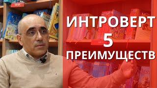 ИНТРОВЕРТ– 5 ПРЕИМУЩЕСТВ психологии интровертированного типа личности