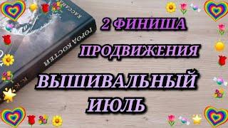 ВЫШИВАЛЬНЫЙ ИЮЛЬ. 2 ФИНИША. ПРОДВИЖЕНИЯ. ИДЕЯ ДЛЯ ХРАНЕНИЯ ПЛАСТИКА. Вышивка крестиком