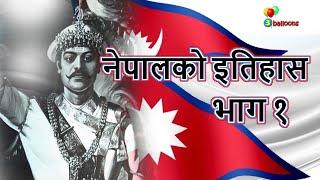 History of Nepal part 1 | Prithvi Narayan Shah | Battle of Nuwakot | Modern Nepal